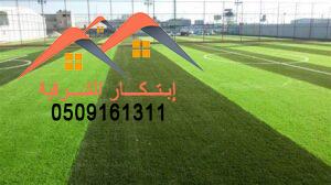 عشب صناعى للملاعب