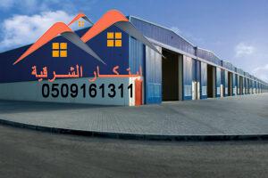 هناجر ومستودعات الشرقيه